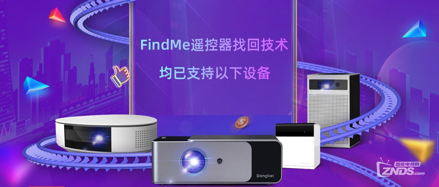 ob体育app下载当贝首创当贝Findme技术：不怕遥控器乱丢轻松找回遥控器(图2)