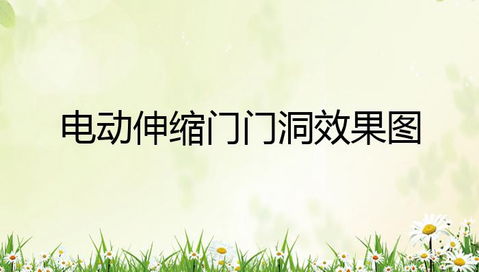 ob体育app下载电动伸缩门门洞效果图？(图1)