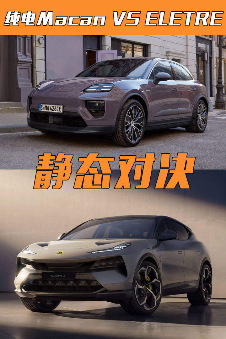 ob体育app下载保时捷纯电Macan对比路特斯ELETRE豪华纯电SUV你选谁(图1)