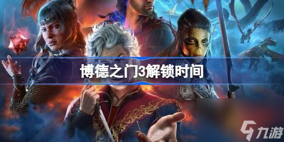 ob体育博德之门3几点上线解锁时间(图1)