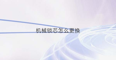 ob体育·(中国)官方网站机械锁芯怎么更换(机械锁换锁芯教程)(图1)