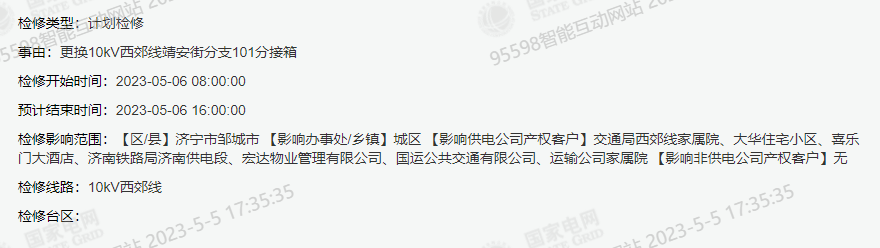 ob体育·(中国)官方网站邹城发布电网检修公告(图1)