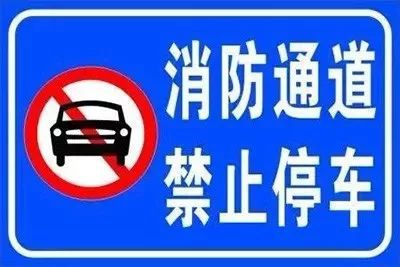 ob体育·(中国)官方网站【科普贴】高层民用建筑消防安全管理规定之消防车通道篇(图2)
