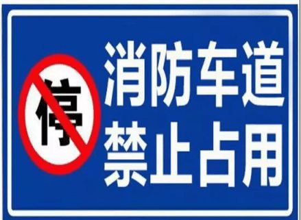 ob体育·(中国)官方网站【科普贴】高层民用建筑消防安全管理规定之消防车通道篇(图5)