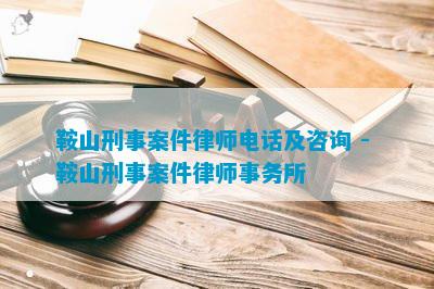 ob体育·(中国)官方网站鞍山刑事案件律师电话及咨询 - 鞍山刑事案件律师事务所(图3)