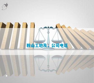 ob体育·(中国)官方网站鞍山工地及公司(图1)