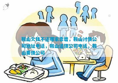 ob体育app下载鞍山欠钱不还哪家靠谱鞍山讨债公司地址鞍山追债公司鞍山要债公司(图1)