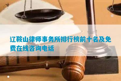 ob体育辽鞍山律师事务所排行榜前十名及免费在线咨询电话(图1)