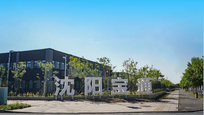 ob体育app下载关于沈阳宝通门业有限公司(图1)