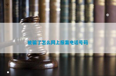 ob体育app下载被骗了怎么网上报案号码(图1) ob体育app下载被骗了怎么网上报案号码(图1)