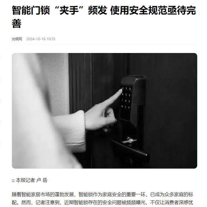 ob体育·(中国)官方网站登热搜被官媒点名智能锁“夹手”问题如何根治？(图1)