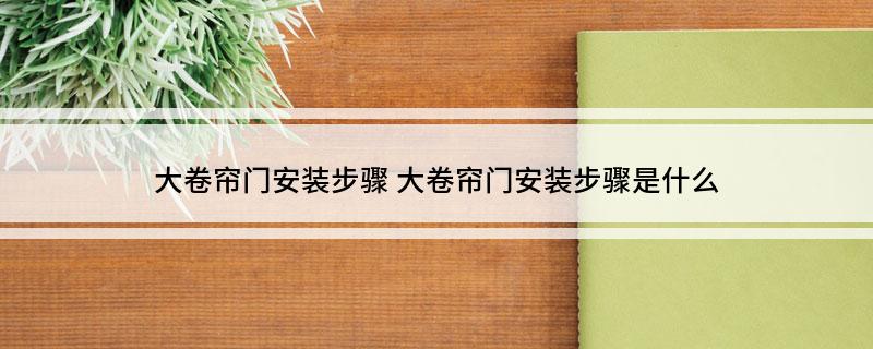 ob体育app下载大卷帘门安装步骤(图1)