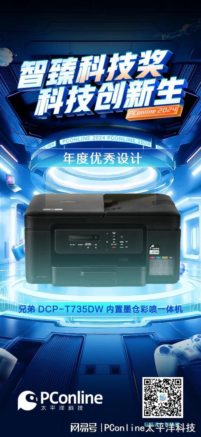 ob体育PConline2024智臻科技奖-年度优秀设计：兄弟DCP-T735D(图1)