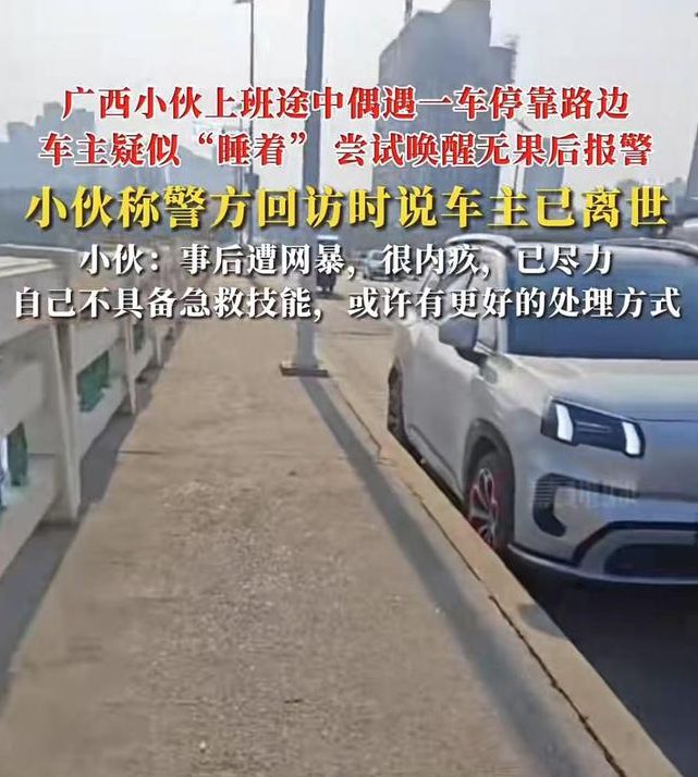 ob体育·(中国)官方网站南宁一男子救人未果车主死亡他遭网暴：只知道拍视频就没想(图3)