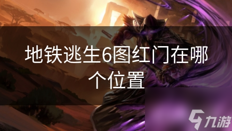 ob体育·(中国)官方网站地铁逃生6图红门在哪个在哪里(图1)