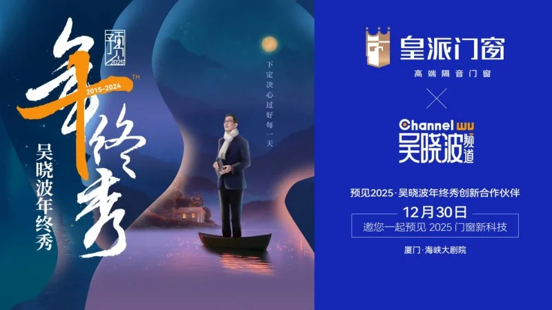 ob体育·(中国)官方网站预见2025！皇派门窗邀您相约“预见2025·吴晓波年(图1)