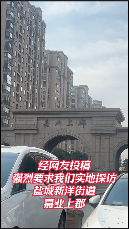 ob体育·(中国)官方网站盐城嘉业上郡小区乱象物业是一点不管事啊？(图1)