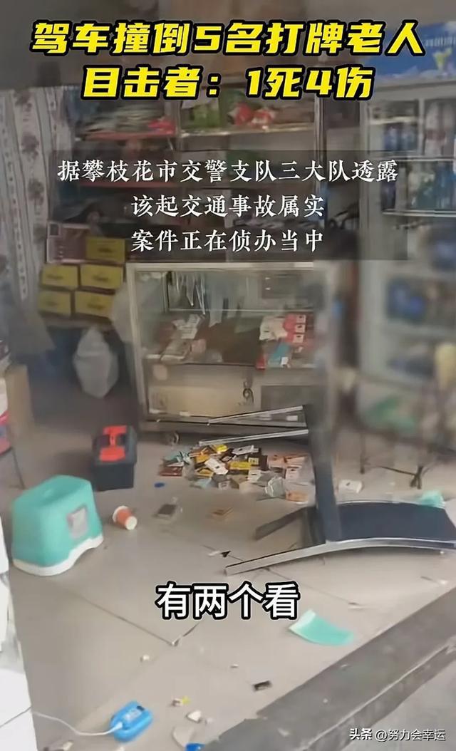 ob体育飞来横祸1死4伤！四川5名打牌老人被失控车撞倒目击者透露详情(图4)