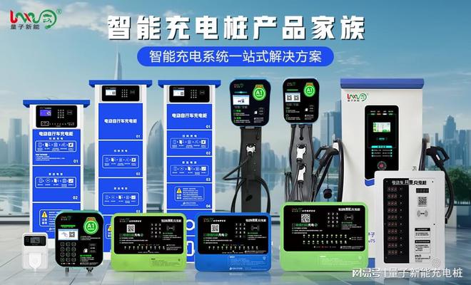 ob体育充电桩厂家排名前十名「量子新能」(图3)