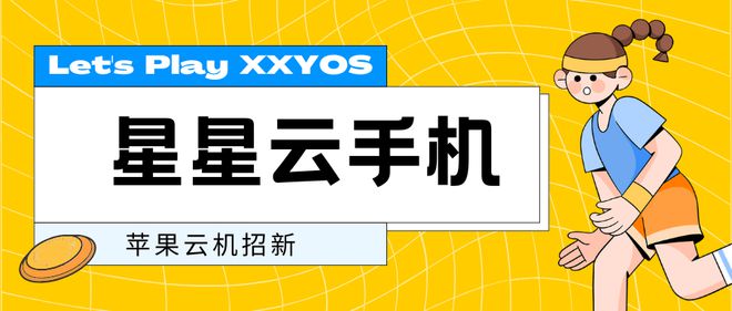 ob体育·(中国)官方网站嘿朋友！苹果云手机免费体验啦一起去云端苹果星球畅玩呀(图3)