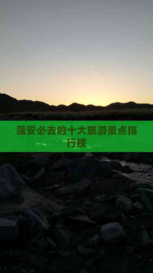 ob体育蓬安必去的十大旅游景点排行榜(图5)