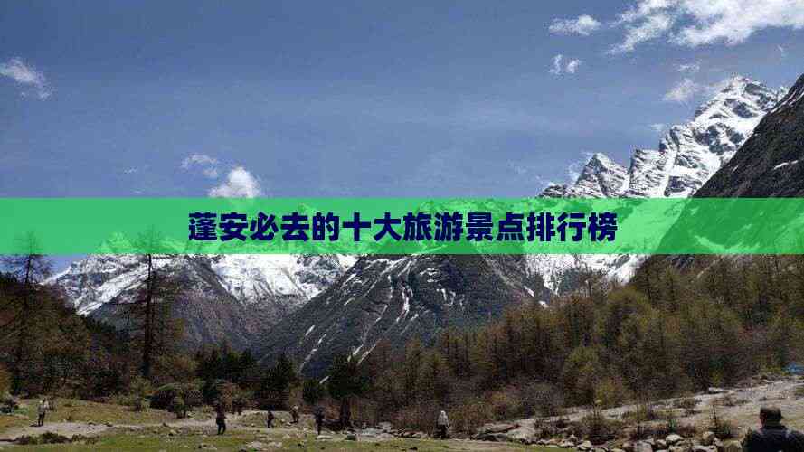 ob体育蓬安必去的十大旅游景点排行榜(图7)