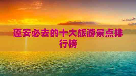 ob体育蓬安必去的十大旅游景点排行榜(图8)