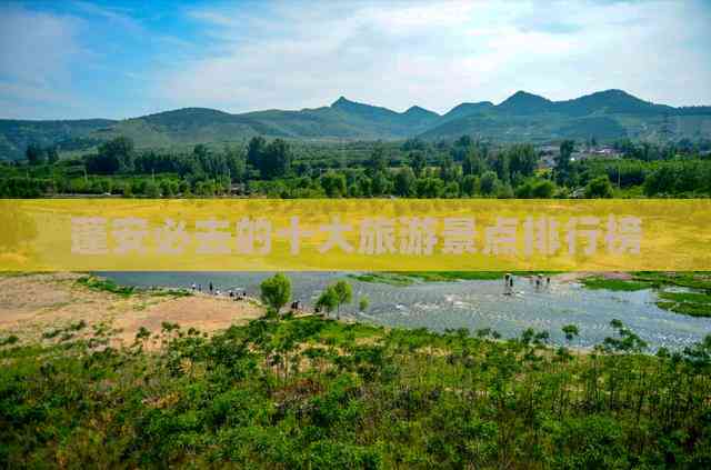 ob体育蓬安必去的十大旅游景点排行榜(图1)