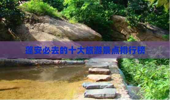 ob体育蓬安必去的十大旅游景点排行榜(图2)