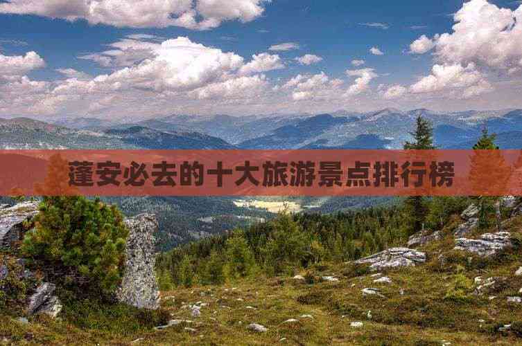 ob体育蓬安必去的十大旅游景点排行榜(图3)