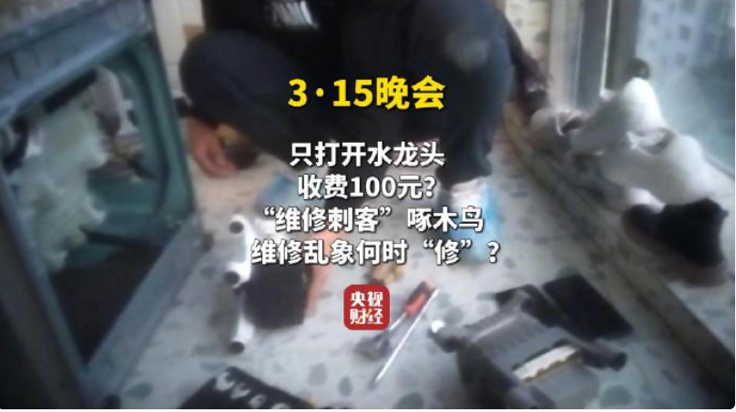 ob体育·(中国)官方网站维修刺客啄木鸟只开个水龙头收费100元！公司回应：确认(图1)