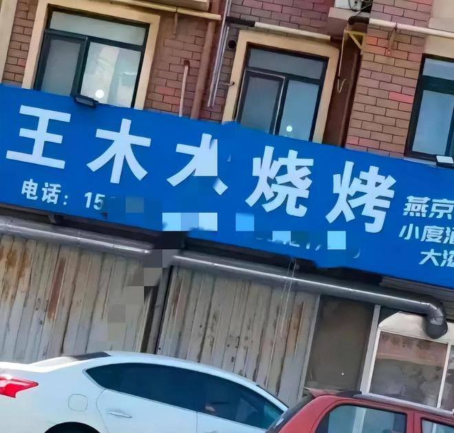 ob体育app下载网传莱州烧烤店网红老板娘私聊时被录屏知情人透露更多细节(图7)