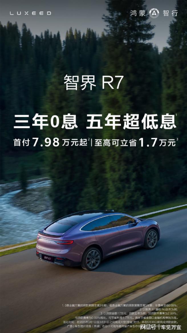 ob体育新能源SUV迎竞争新态势！智界R7推出三年免息政策：至高立省17万(图8)