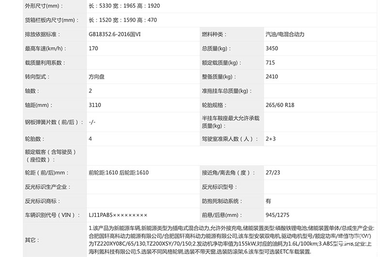 ob体育·(中国)官方网站将搭载前后双电机 江淮悍途插混版亮相工信部公告(图4)
